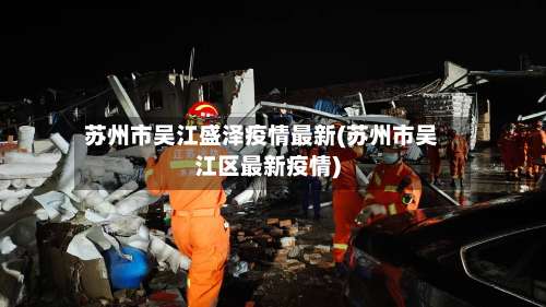 苏州市吴江盛泽疫情最新(苏州市吴江区最新疫情)-第1张图片