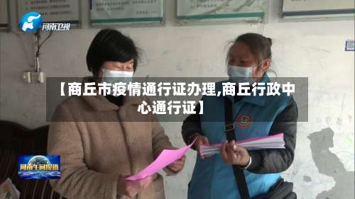 【商丘市疫情通行证办理,商丘行政中心通行证】-第1张图片