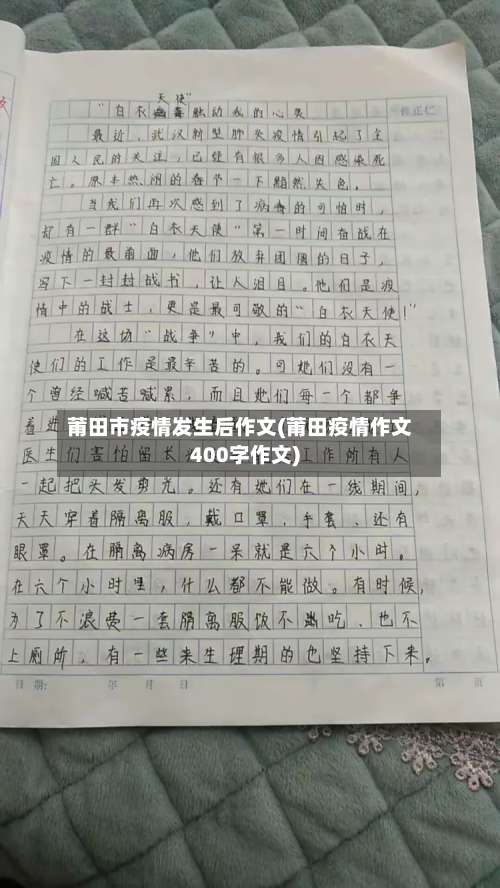 莆田市疫情发生后作文(莆田疫情作文400字作文)-第1张图片