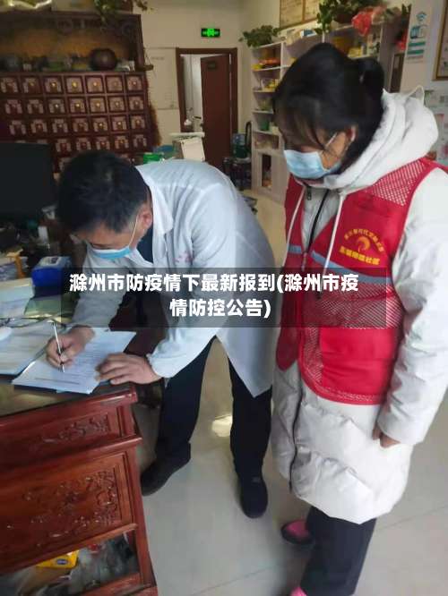 滁州市防疫情下最新报到(滁州市疫情防控公告)-第1张图片