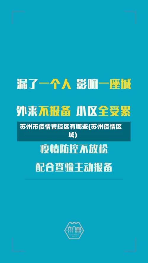 苏州市疫情管控区有哪些(苏州疫情区域)-第1张图片