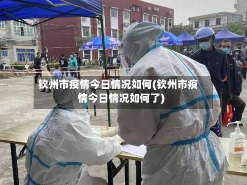 钦州市疫情今日情况如何(钦州市疫情今日情况如何了)-第2张图片