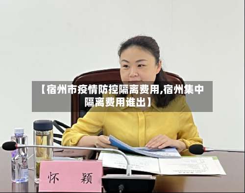 【宿州市疫情防控隔离费用,宿州集中隔离费用谁出】-第2张图片