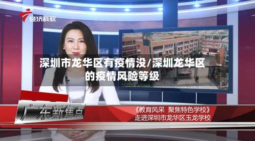 深圳市龙华区有疫情没/深圳龙华区的疫情风险等级-第3张图片