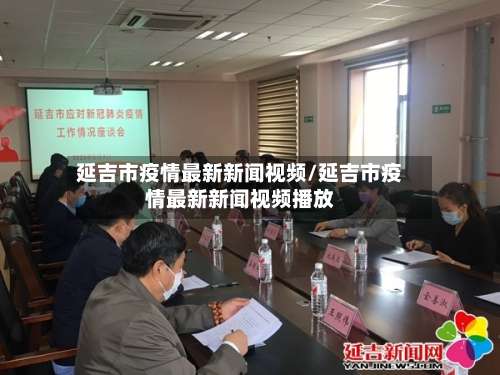 延吉市疫情最新新闻视频/延吉市疫情最新新闻视频播放-第1张图片