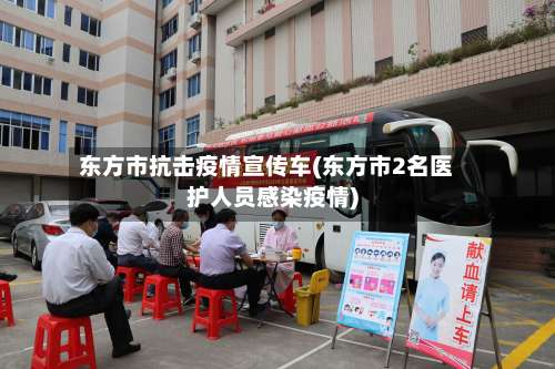 东方市抗击疫情宣传车(东方市2名医护人员感染疫情)-第1张图片