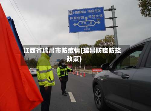 江西省瑞昌市防疫情(瑞昌防疫防控政策)-第1张图片