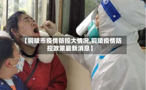 【铜陵市疫情防控大情况,铜陵疫情防控政策最新消息】-第1张图片