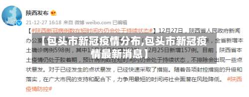 【包头市新冠疫情分布,包头市新冠疫情最新消息】-第1张图片