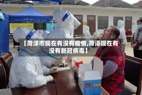 【菏泽市现在有没有疫情,菏泽现在有没有新冠病毒】-第1张图片