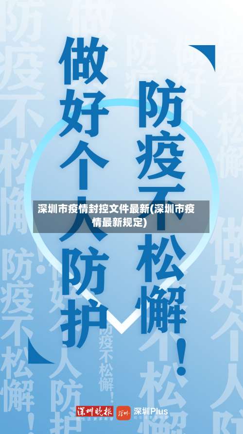 深圳市疫情封控文件最新(深圳市疫情最新规定)-第1张图片
