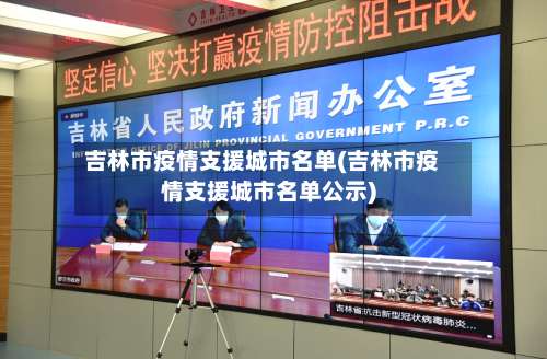 吉林市疫情支援城市名单(吉林市疫情支援城市名单公示)-第1张图片