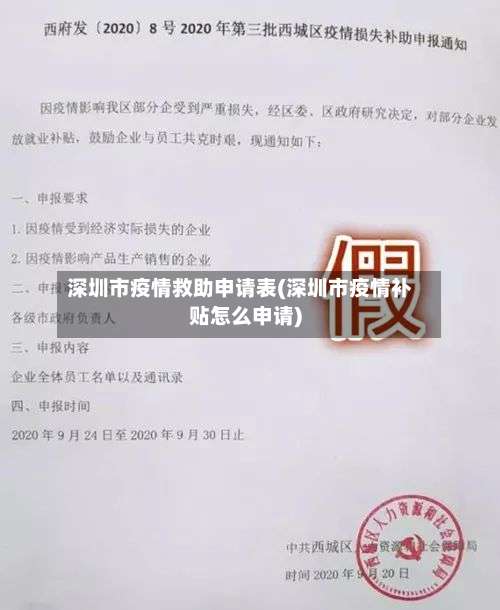 深圳市疫情救助申请表(深圳市疫情补贴怎么申请)-第1张图片