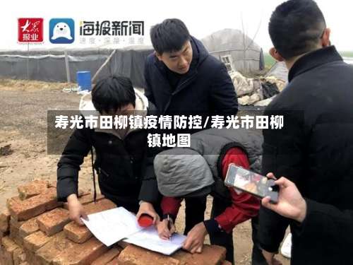 寿光市田柳镇疫情防控/寿光市田柳镇地图-第2张图片