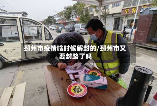 邳州市疫情啥时候解封的/邳州市又要封路了吗-第1张图片