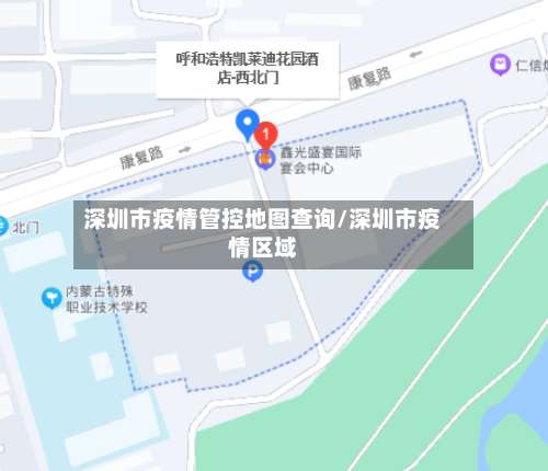 深圳市疫情管控地图查询/深圳市疫情区域-第1张图片