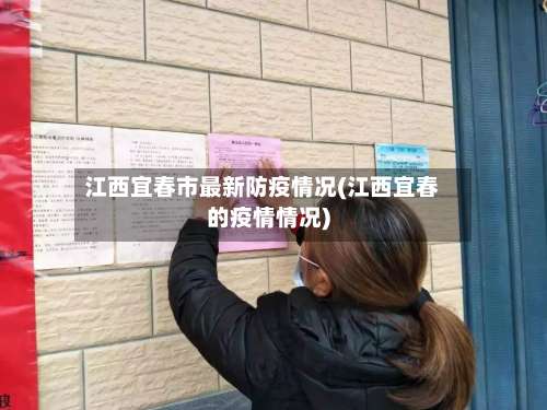 江西宜春市最新防疫情况(江西宜春的疫情情况)-第1张图片