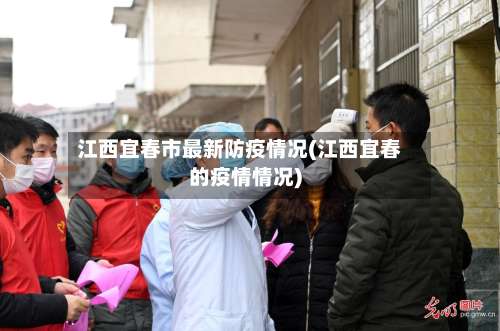 江西宜春市最新防疫情况(江西宜春的疫情情况)-第3张图片