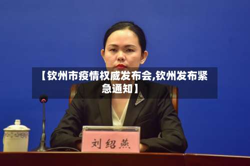 【钦州市疫情权威发布会,钦州发布紧急通知】-第1张图片
