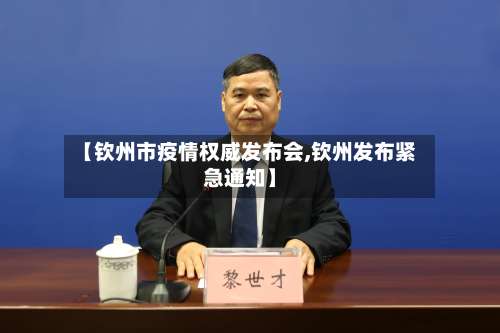 【钦州市疫情权威发布会,钦州发布紧急通知】-第2张图片