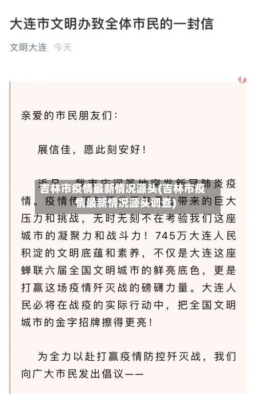 吉林市疫情最新情况源头(吉林市疫情最新情况源头调查)-第3张图片