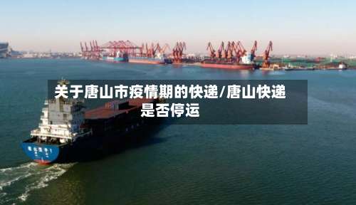 关于唐山市疫情期的快递/唐山快递是否停运-第1张图片