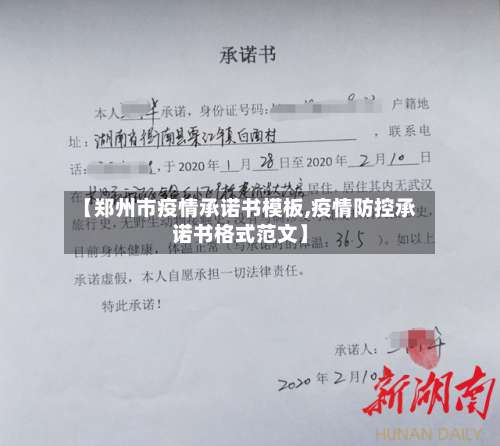 【郑州市疫情承诺书模板,疫情防控承诺书格式范文】-第1张图片