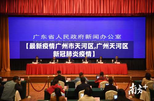 【最新疫情广州市天河区,广州天河区新冠肺炎疫情】-第1张图片