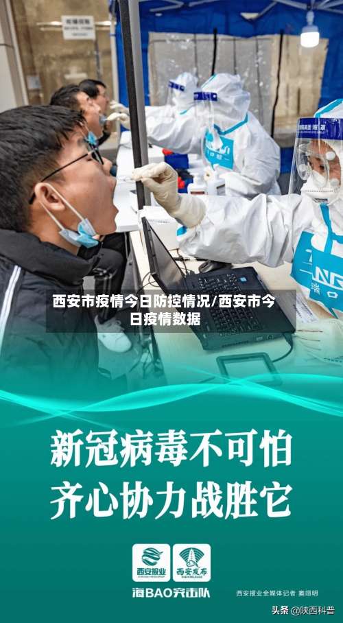 西安市疫情今日防控情况/西安市今日疫情数据-第1张图片