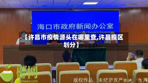 【许昌市疫情源头在哪里查,许昌疫区划分】-第2张图片