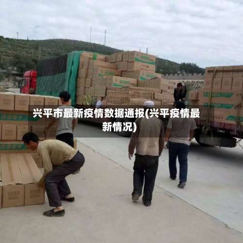 兴平市最新疫情数据通报(兴平疫情最新情况)-第1张图片