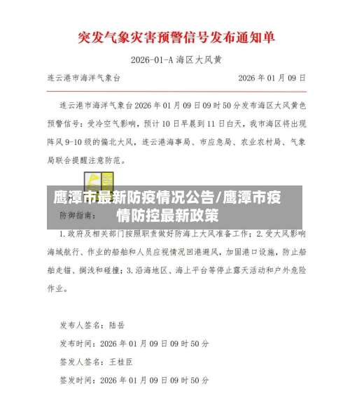 鹰潭市最新防疫情况公告/鹰潭市疫情防控最新政策-第2张图片