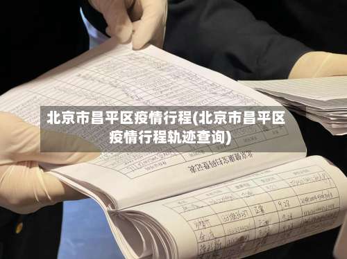 北京市昌平区疫情行程(北京市昌平区疫情行程轨迹查询)-第1张图片