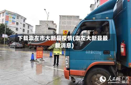 下载崇左市大新县疫情(崇左大新县最新消息)-第2张图片