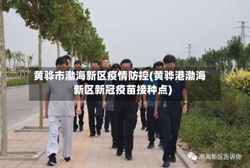 黄骅市渤海新区疫情防控(黄骅港渤海新区新冠疫苗接种点)-第1张图片