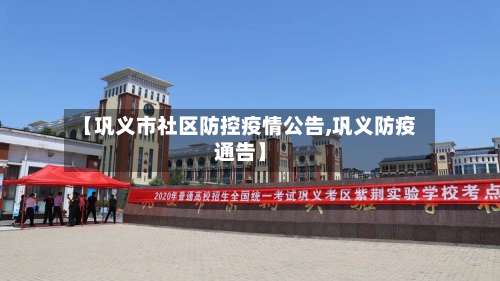 【巩义市社区防控疫情公告,巩义防疫通告】-第1张图片