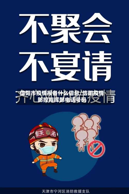 信阳市疫情报备什么信息/信阳疫情防控指挥部电话号码-第1张图片