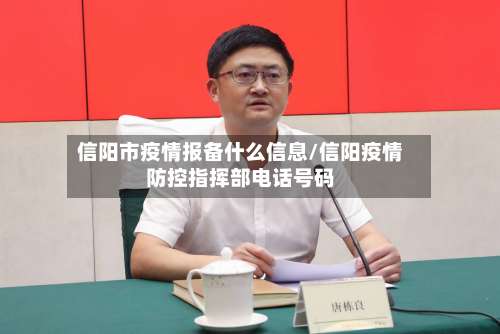 信阳市疫情报备什么信息/信阳疫情防控指挥部电话号码-第2张图片