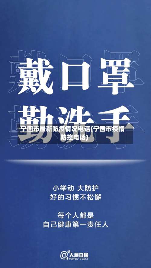 宁国市最新防疫情况电话(宁国市疫情防控电话)-第1张图片