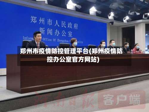 郑州市疫情防控管理平台(郑州疫情防控办公室官方网站)-第1张图片
