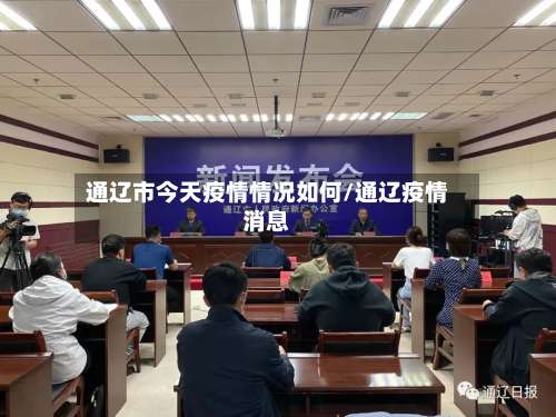 通辽市今天疫情情况如何/通辽疫情消息-第2张图片