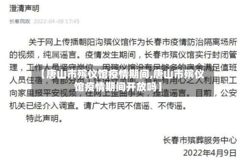 【唐山市殡仪馆疫情期间,唐山市殡仪馆疫情期间开放吗】-第1张图片