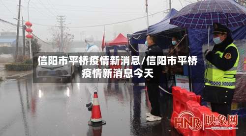 信阳市平桥疫情新消息/信阳市平桥疫情新消息今天-第3张图片