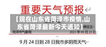【现在山东省菏泽市疫情,山东省菏泽最新今天通知】-第1张图片