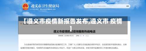 【遵义市疫情新报告发布,遵义市 疫情】-第1张图片