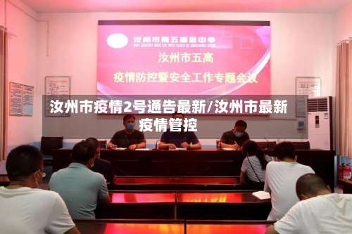 汝州市疫情2号通告最新/汝州市最新疫情管控-第2张图片