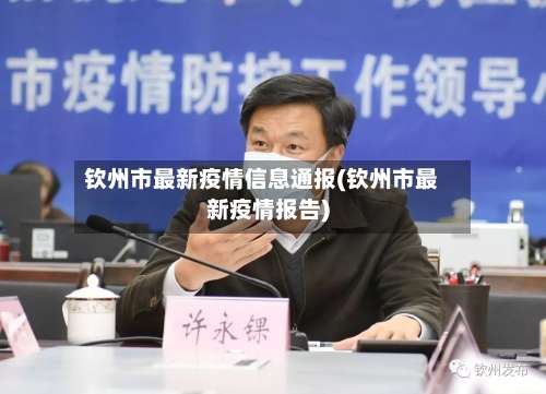 钦州市最新疫情信息通报(钦州市最新疫情报告)-第2张图片