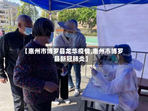 【惠州市博罗县龙华疫情,惠州市博罗县新冠肺炎】-第3张图片