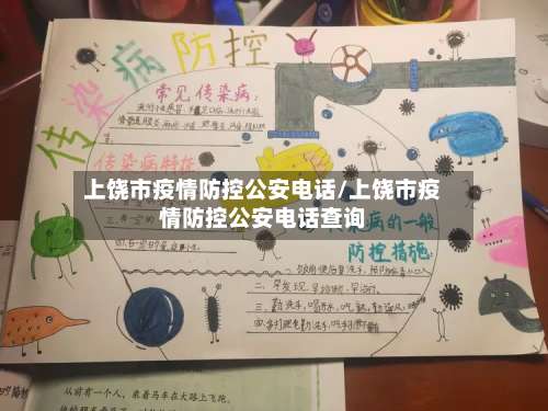 上饶市疫情防控公安电话/上饶市疫情防控公安电话查询-第1张图片