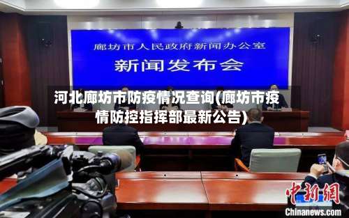 河北廊坊市防疫情况查询(廊坊市疫情防控指挥部最新公告)-第1张图片